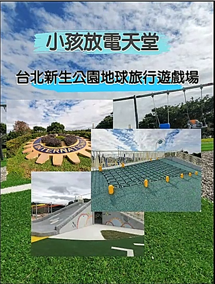 小孩的放電天堂-台北新生公園地球旅行遊戲場