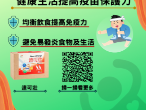 健康生活提高疫苗保護力