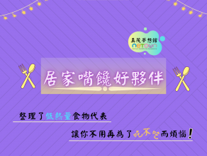 居家嘴饞好夥伴