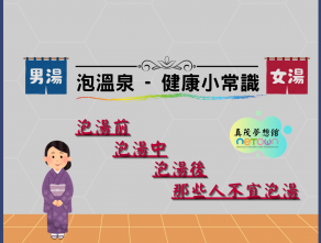 泡溫泉-健康小常識