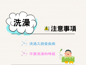 洗澡注意事項