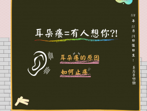 耳朵癢=有人想你?!