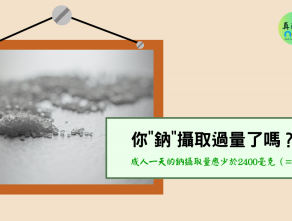 你”鈉”攝取過量了嗎?