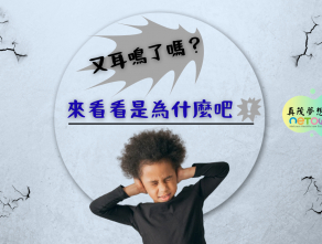 又耳鳴了嗎？來看看是為什麼吧