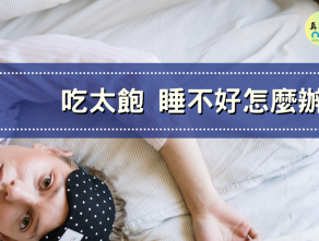 吃太飽不好睡怎麼辦?