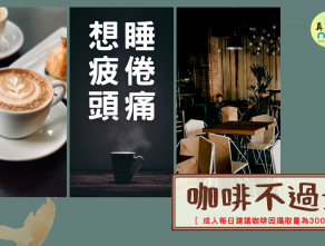 咖啡不過量