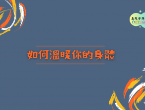 如何溫暖你的身體