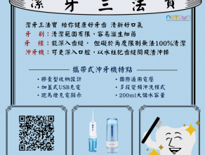 潔牙三法寶