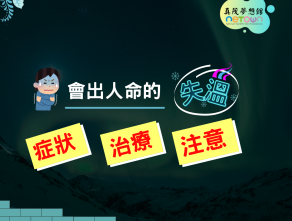 會出人命的「失溫」