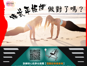 棒式平板撐-你對了嗎?
