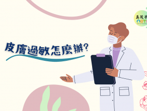 皮膚過敏怎麼辦?