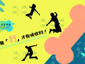 這樣做「鈣」才有吸收到！