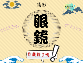 隱形眼鏡-你戴對了嗎?