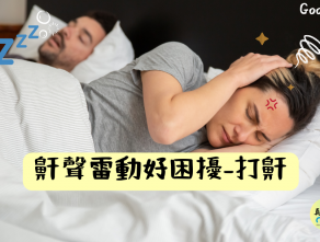 鼾聲雷動好困擾-打鼾