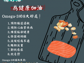 Omega-3的8大好處