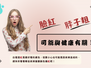 「臉紅」、「脖子粗」可能與健康有關!