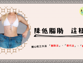 降低脂肪，這樣吃