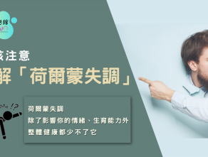 了解「荷爾蒙失調」