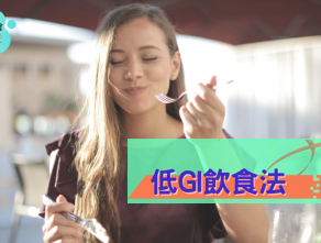 低GI飲食法