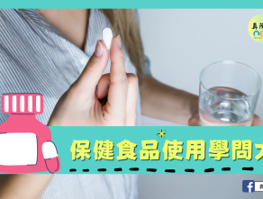 保健食品使用學問大