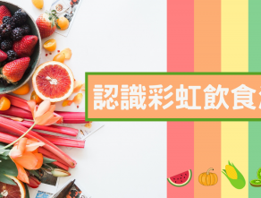 認識彩虹飲食法