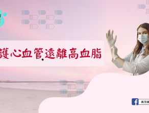 保護心血管 遠離高血脂