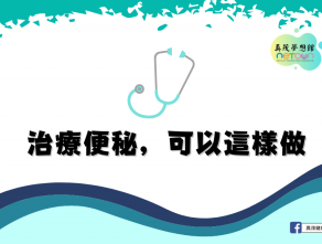 治療便秘，可以這樣做