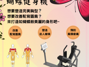 蝴蝶健身機