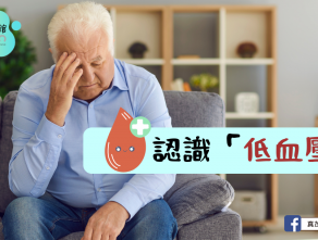 認識「低血壓」