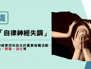 認識「自律神經失調」