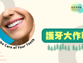 護牙大作戰