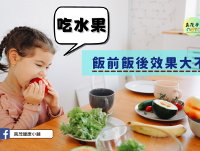 吃水果 飯前飯後效果大不同