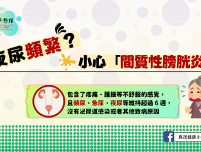 夜尿頻繁？小心「間質性膀胱炎」