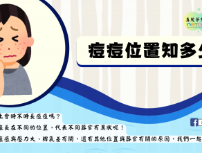 痘痘位置知多少