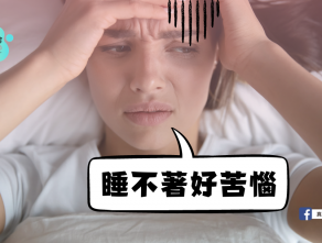 睡不著好苦惱