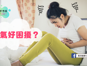 脹氣好困擾？