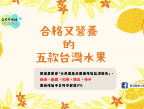 合格又營養 的 五款台灣水果