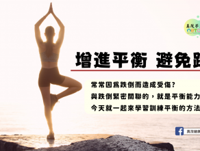 增進平衡 避免跌倒