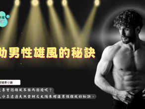 有助男性雄風的秘訣