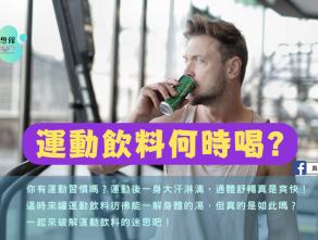 運動飲料何時喝?