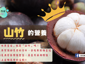 果后「山竹」的營養