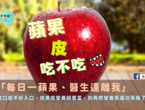 蘋果“皮”吃不吃?