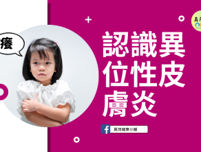 認識異位性皮膚炎