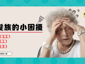 銀髮族的小困擾