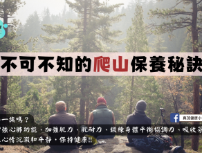 不可不知的爬山保養秘訣