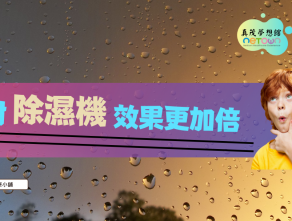用對“除濕機”效果更加倍