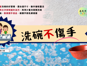 洗碗不傷手