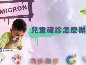 兒童確診怎麼辦?