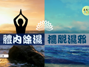 體內除濕 擺脫濕邪