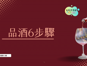 品酒6步驟
